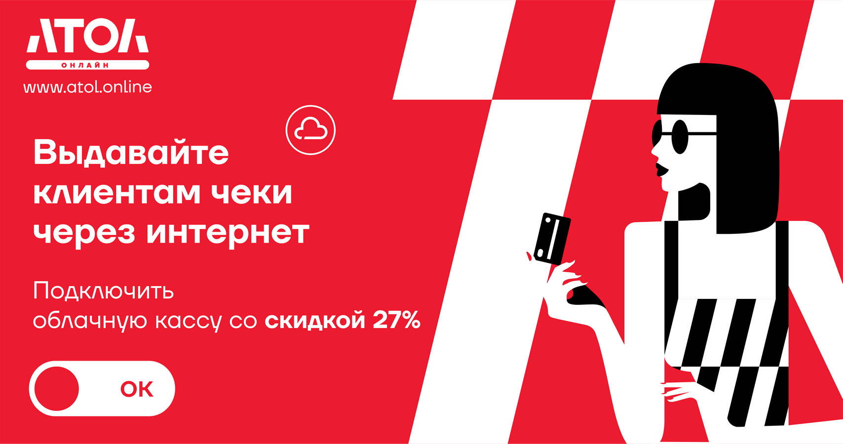 АТОЛ.ОНЛАЙН - выдавайте клиентам чеки через интернет