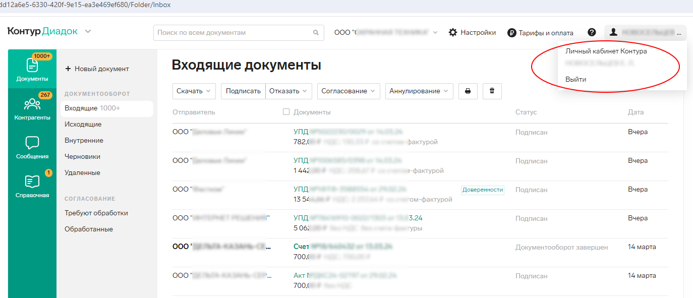 ЛК Контур.Диадок
