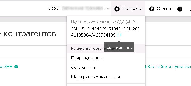 ИД ЭДО организации